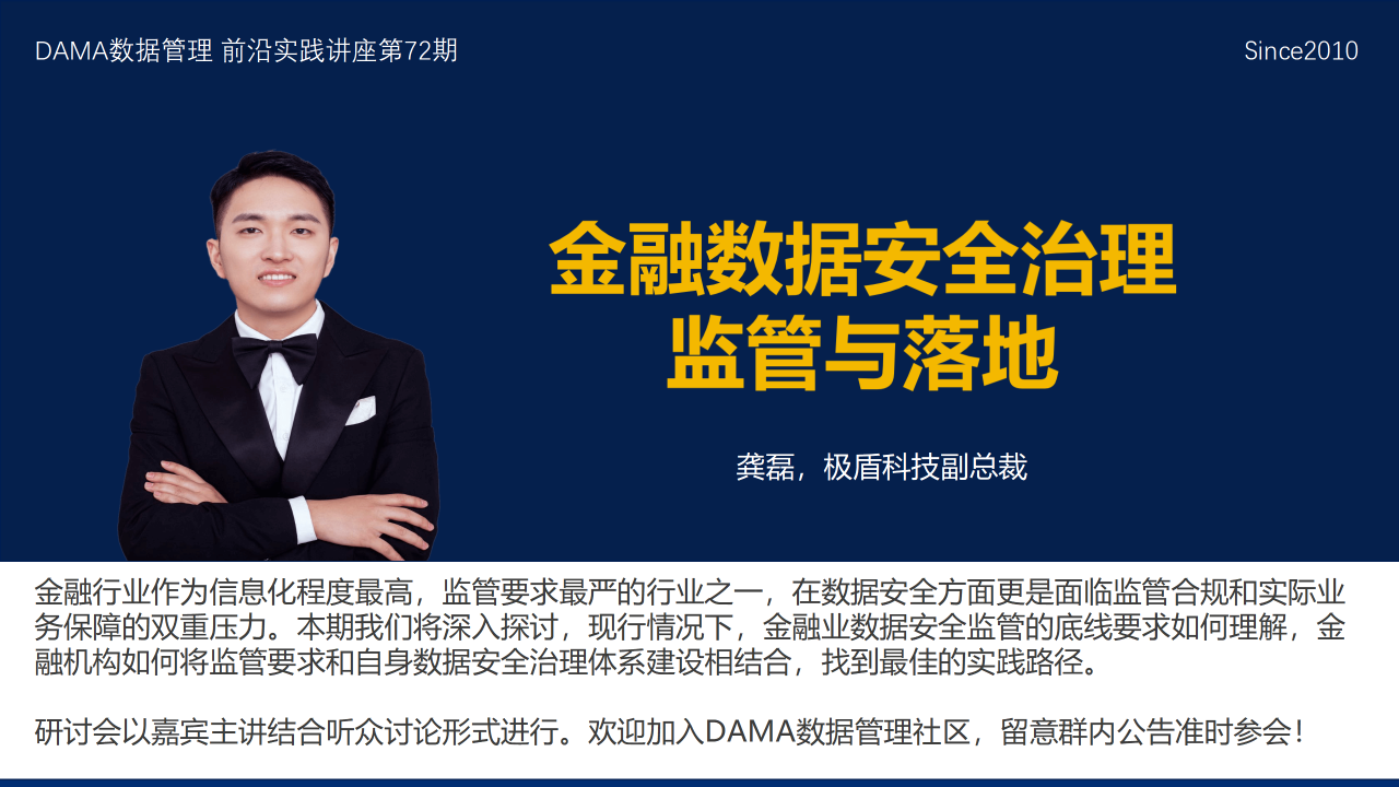 龚磊|金融数据安全治理 监管与落地 (8/24) – DAMA China Limited